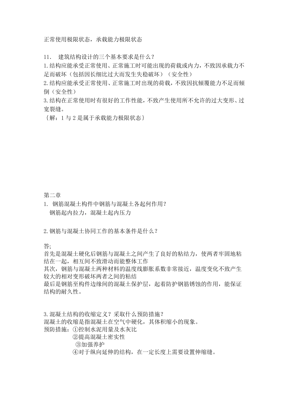 建筑结构简答题题库_第3页