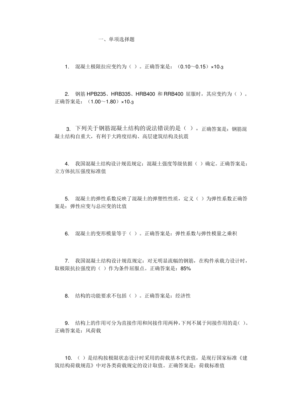建筑结构综合练习题_第1页