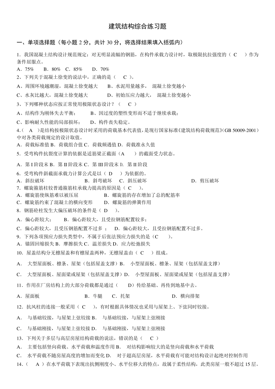 建筑结构综合练习题及参考答案_第1页