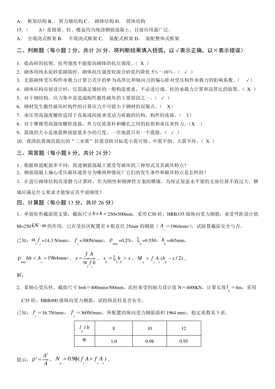 建筑结构综合练习题及参考答案_第2页