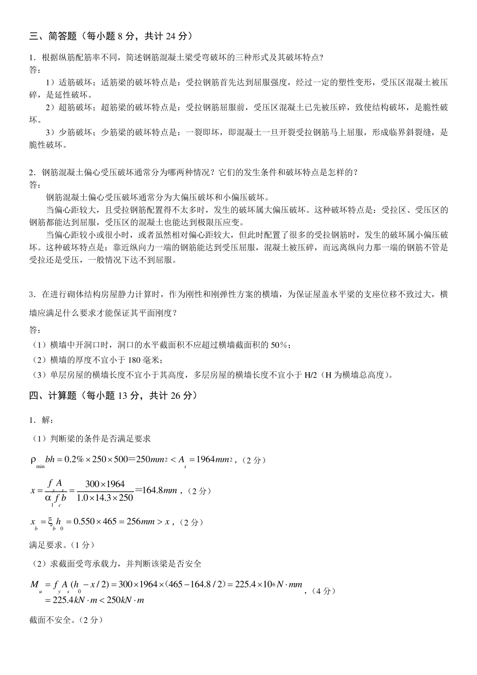 建筑结构综合练习题及参考答案_第3页