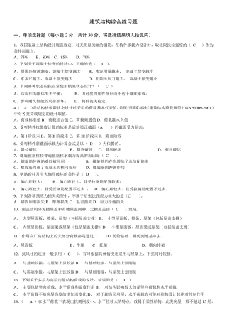 建筑结构综合练习题及参考答案