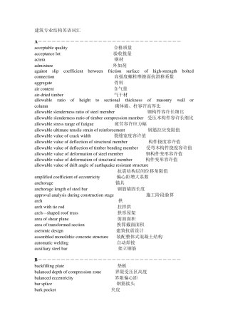 建筑结构英语词汇