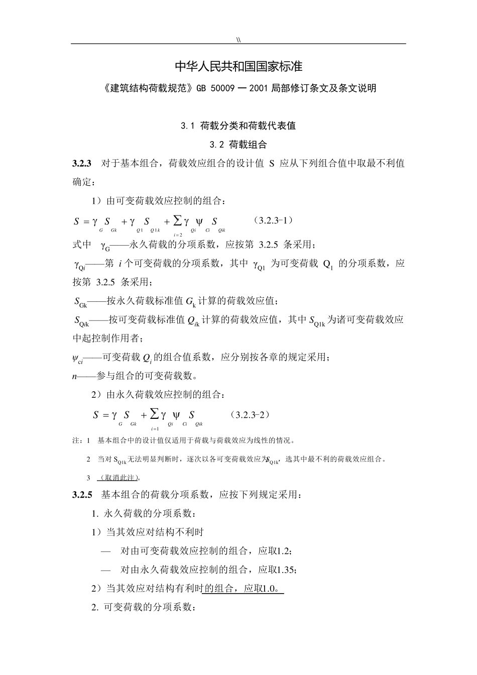 建筑结构荷载标准规范_第1页
