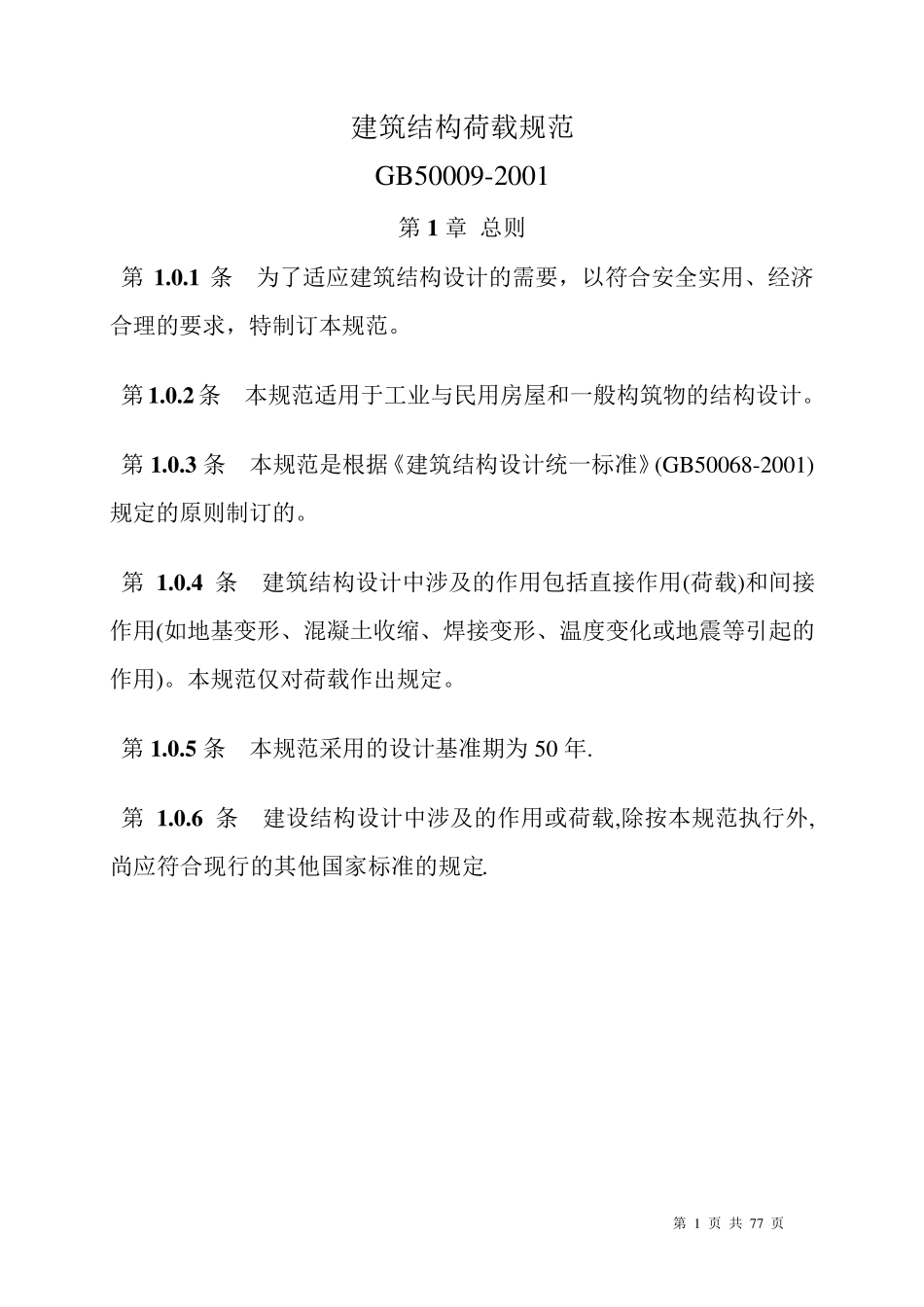 建筑结构荷载规范_第1页