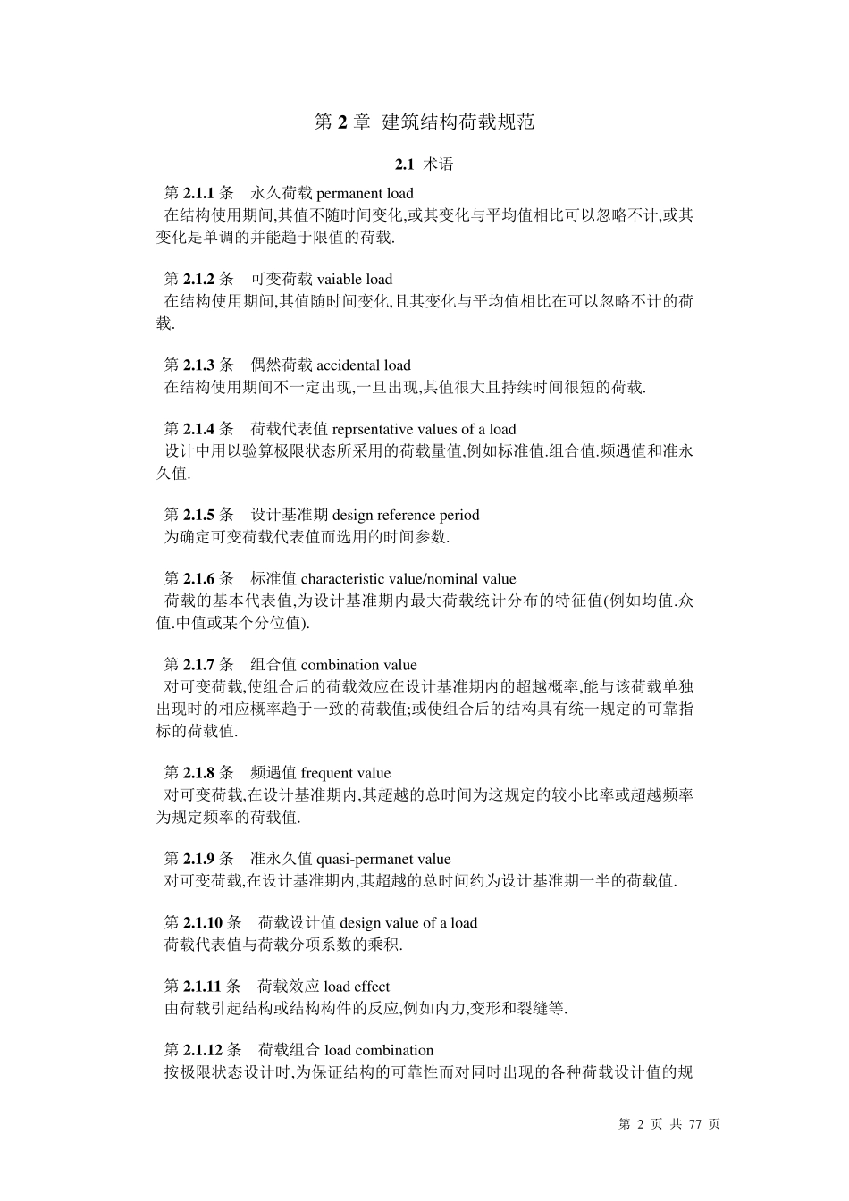 建筑结构荷载规范_第2页