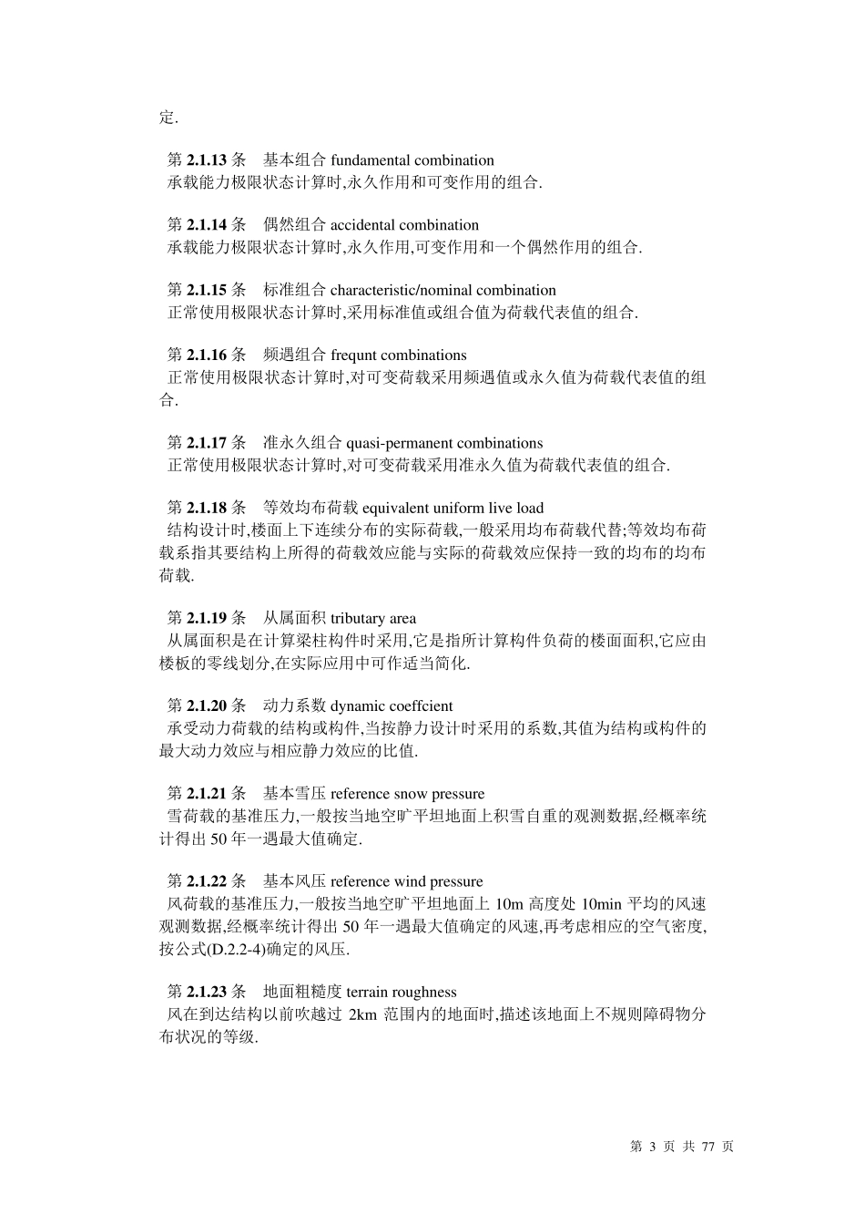 建筑结构荷载规范_第3页