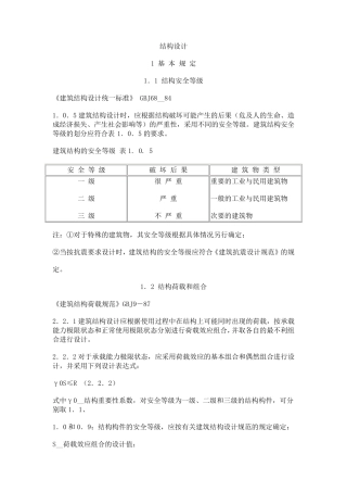 建筑结构设计统一标准