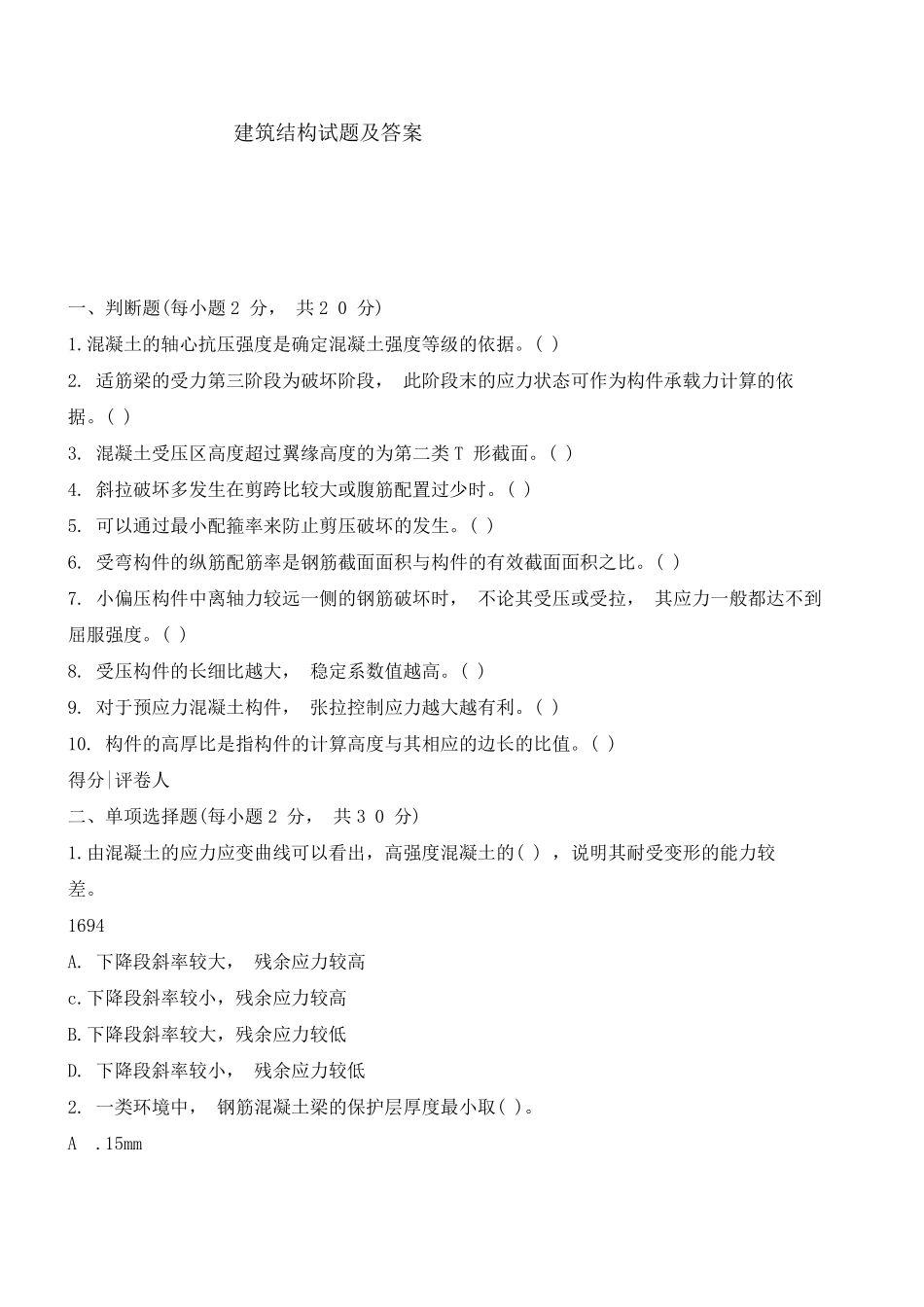 建筑结构试题及答案_第1页