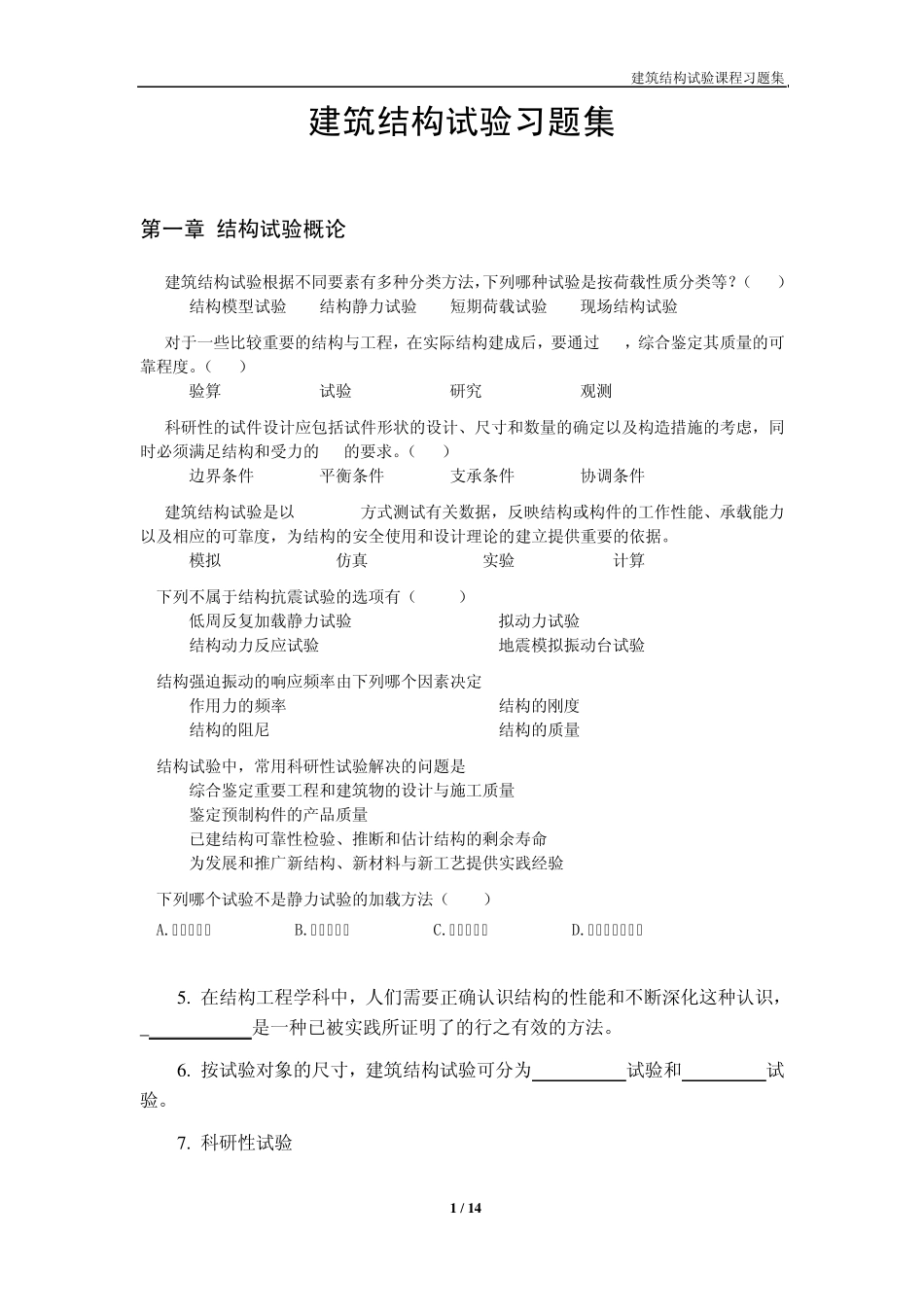建筑结构试验习题集_第1页