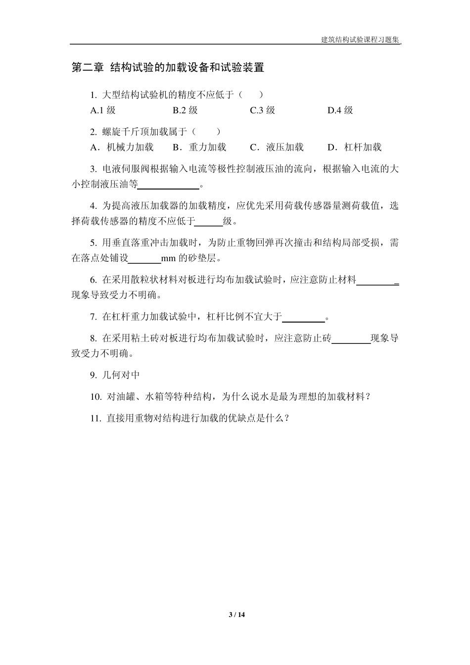 建筑结构试验习题集_第3页