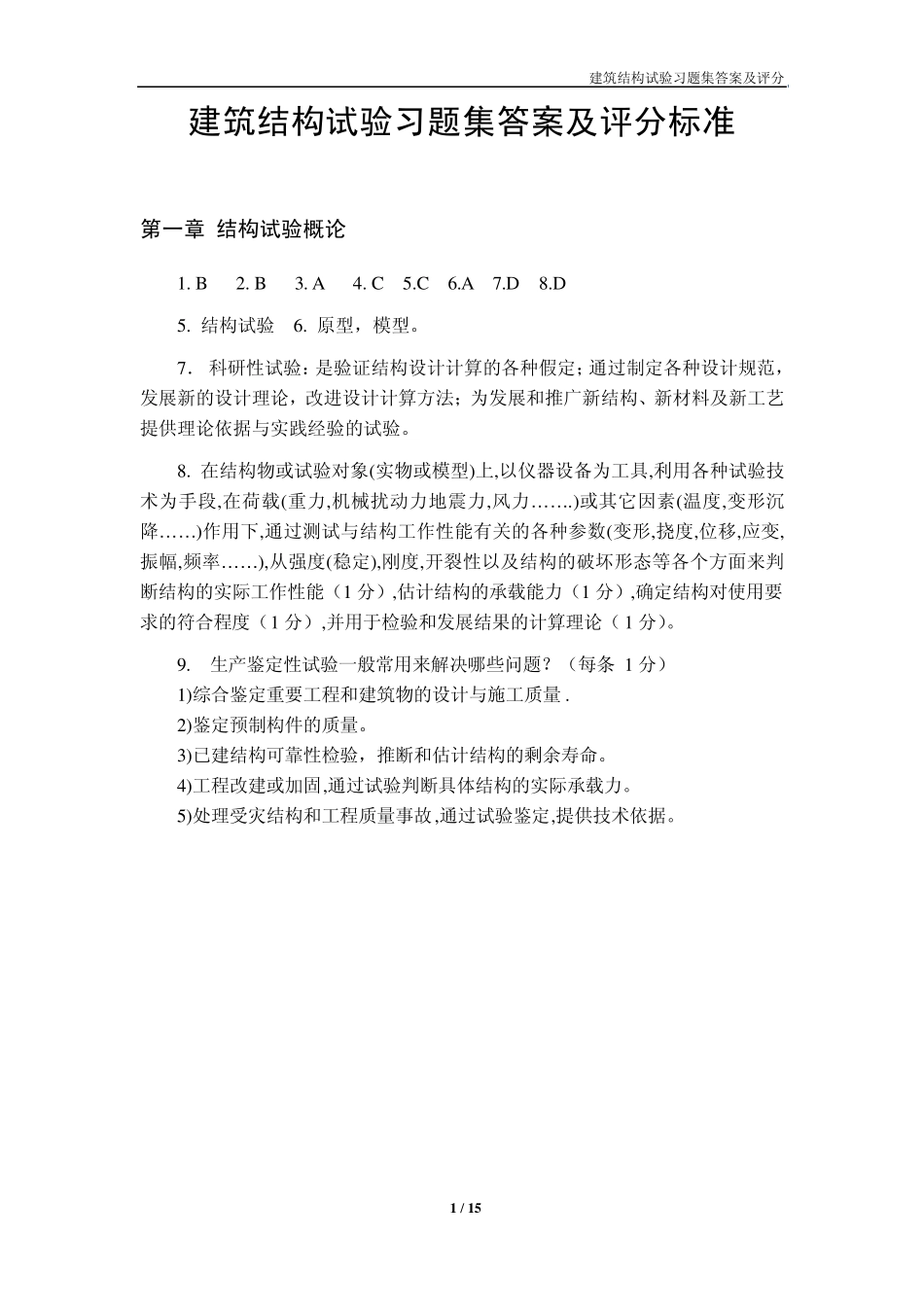 建筑结构试验习题集答案及评分_第1页