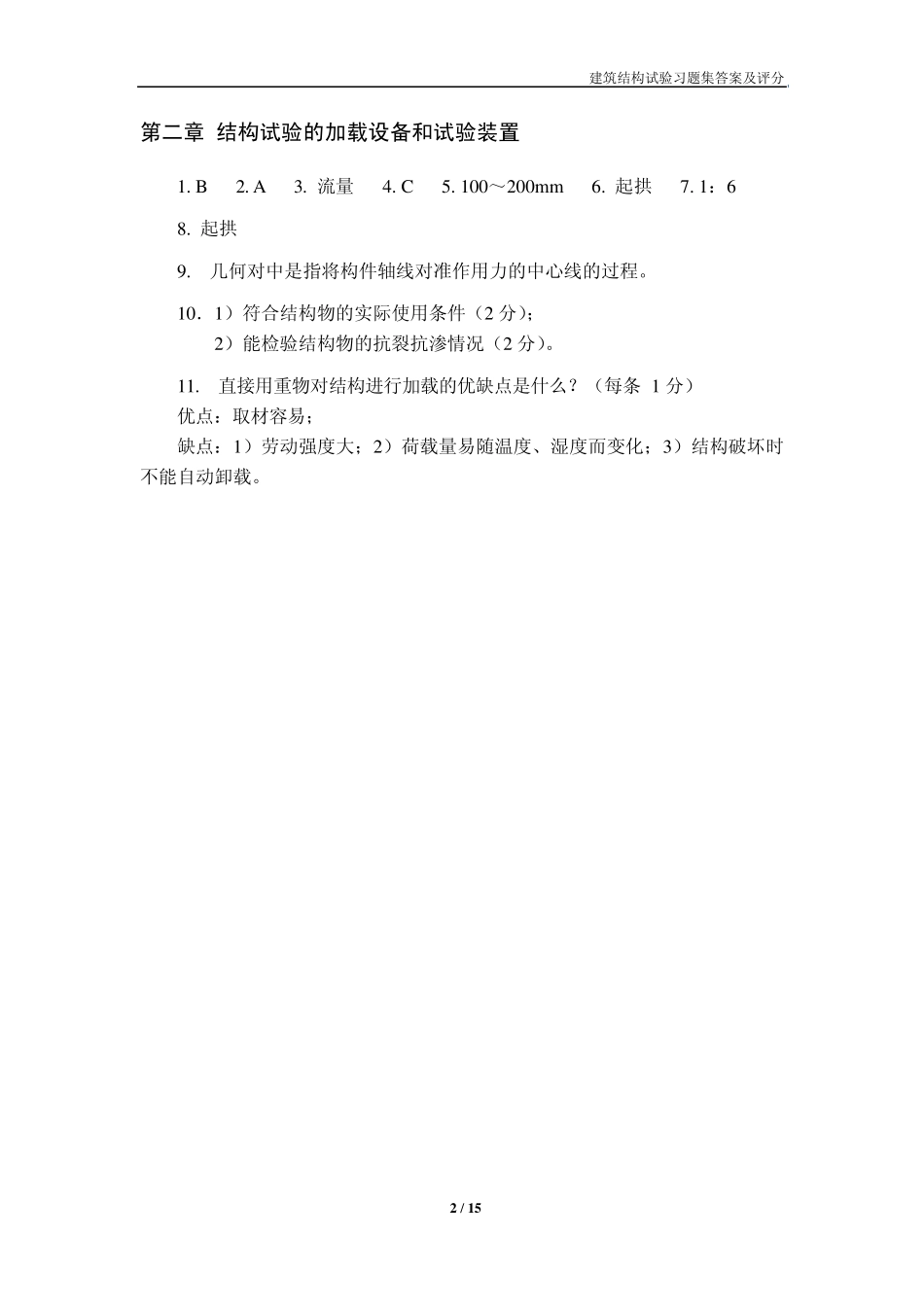建筑结构试验习题集答案及评分_第2页