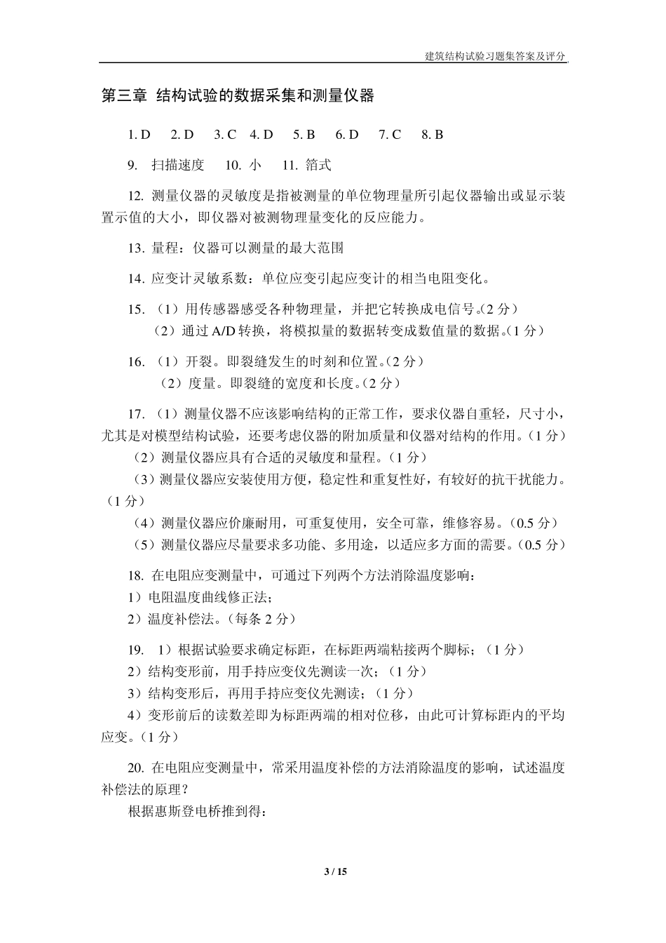建筑结构试验习题集答案及评分_第3页