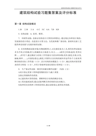 建筑结构试验习题集答案及评分