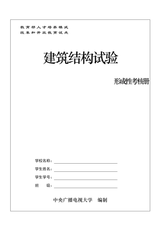 建筑结构试验形成性考核册