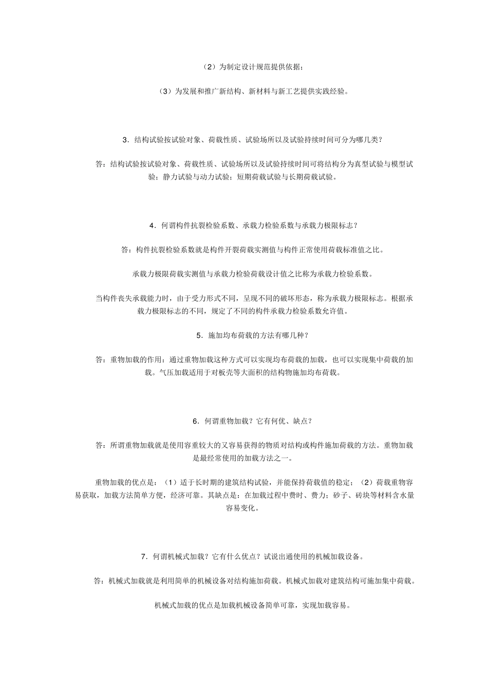 建筑结构试验形考答案_第2页