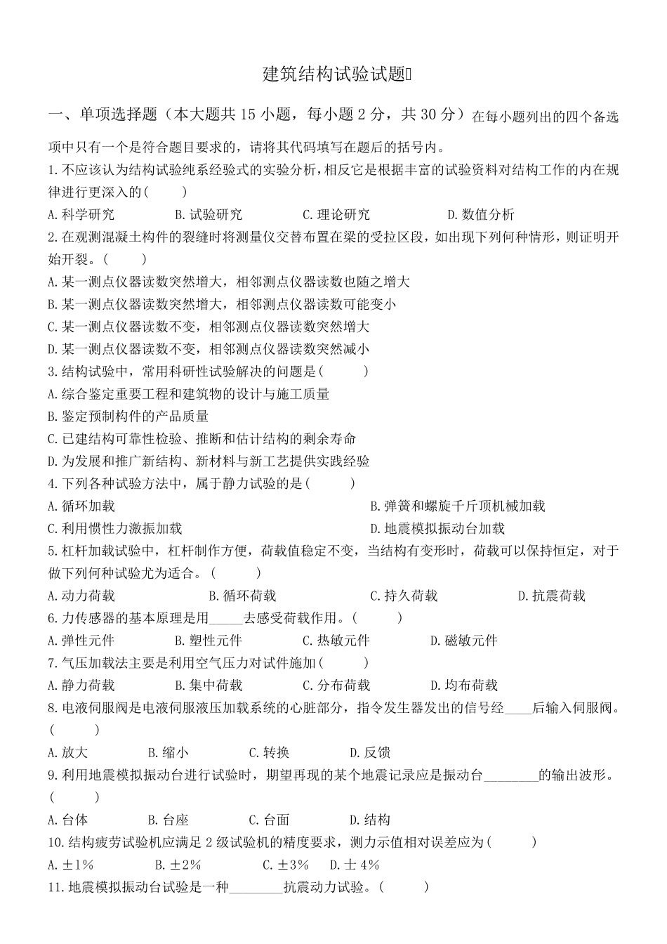 建筑结构试验试题和答案_第1页