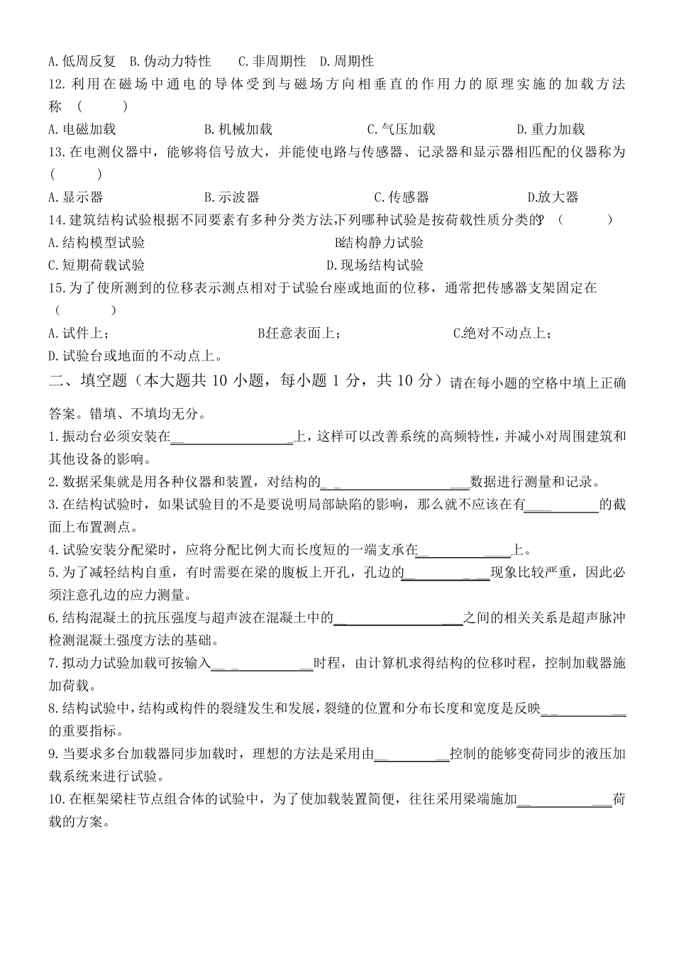建筑结构试验试题和答案_第2页