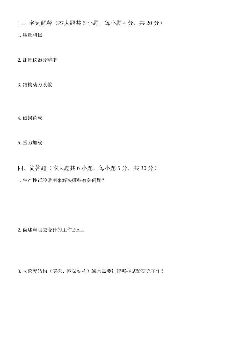 建筑结构试验试题和答案_第3页