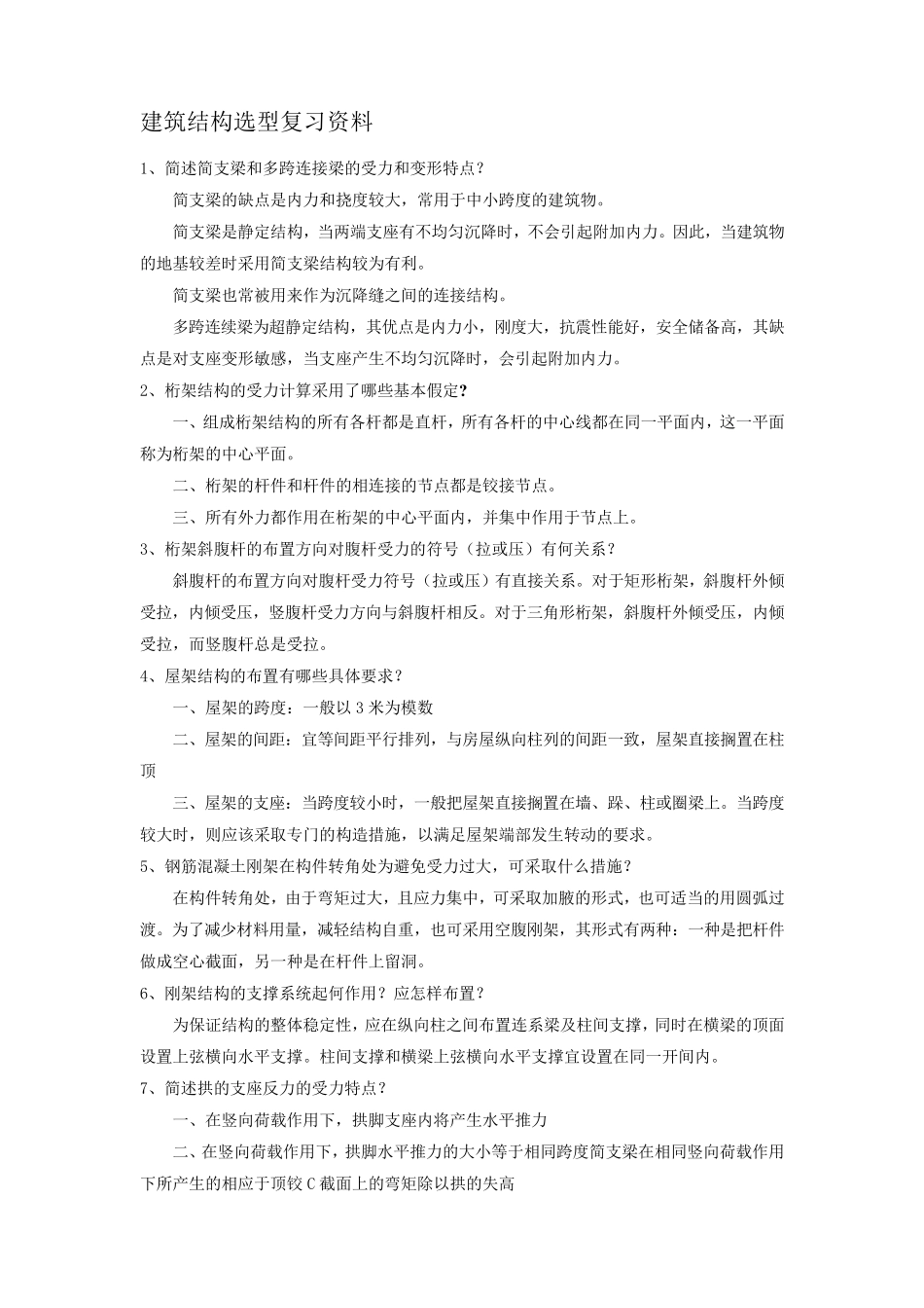 建筑结构选型复习资料及试题_第1页