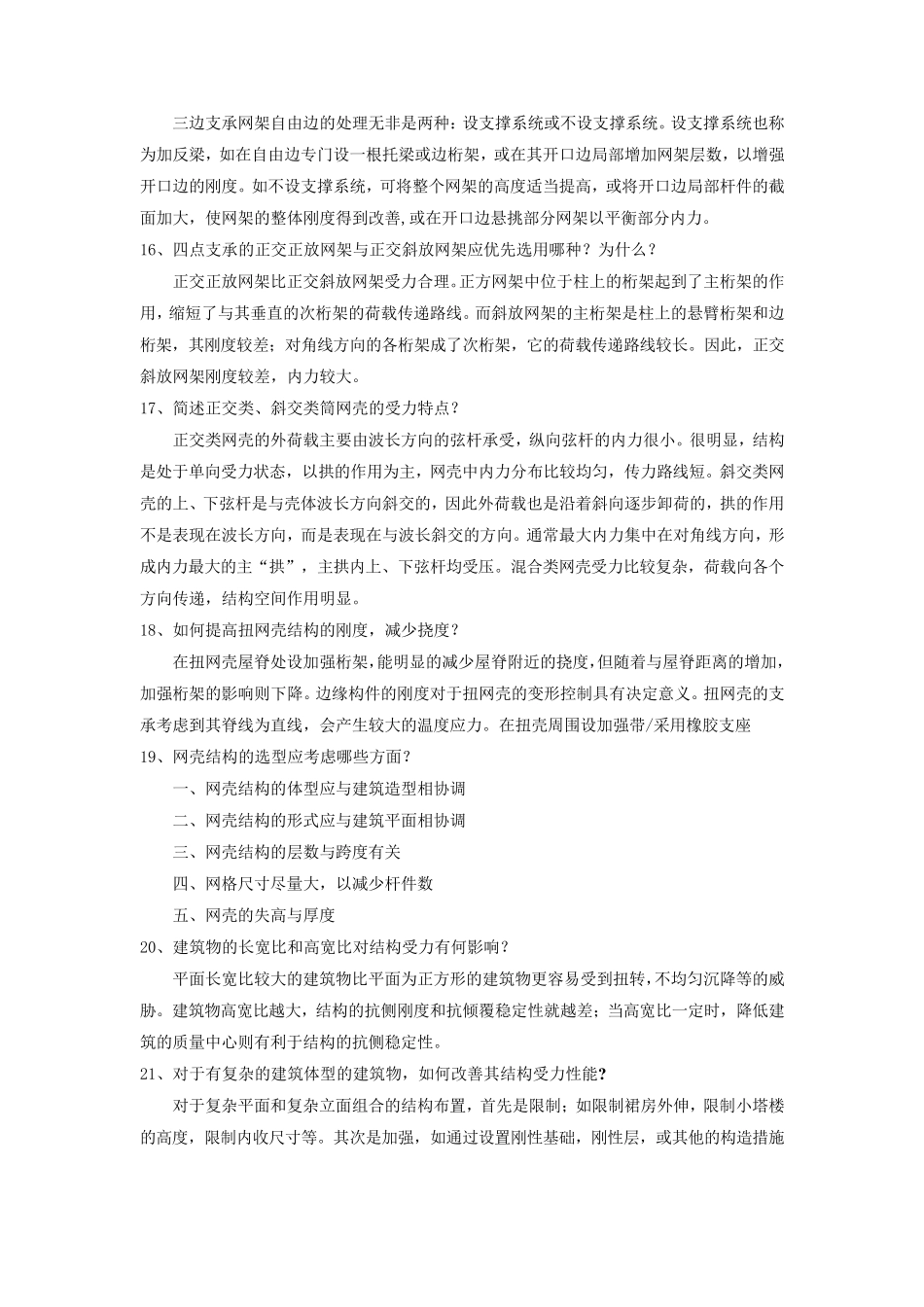 建筑结构选型复习资料及试题_第3页