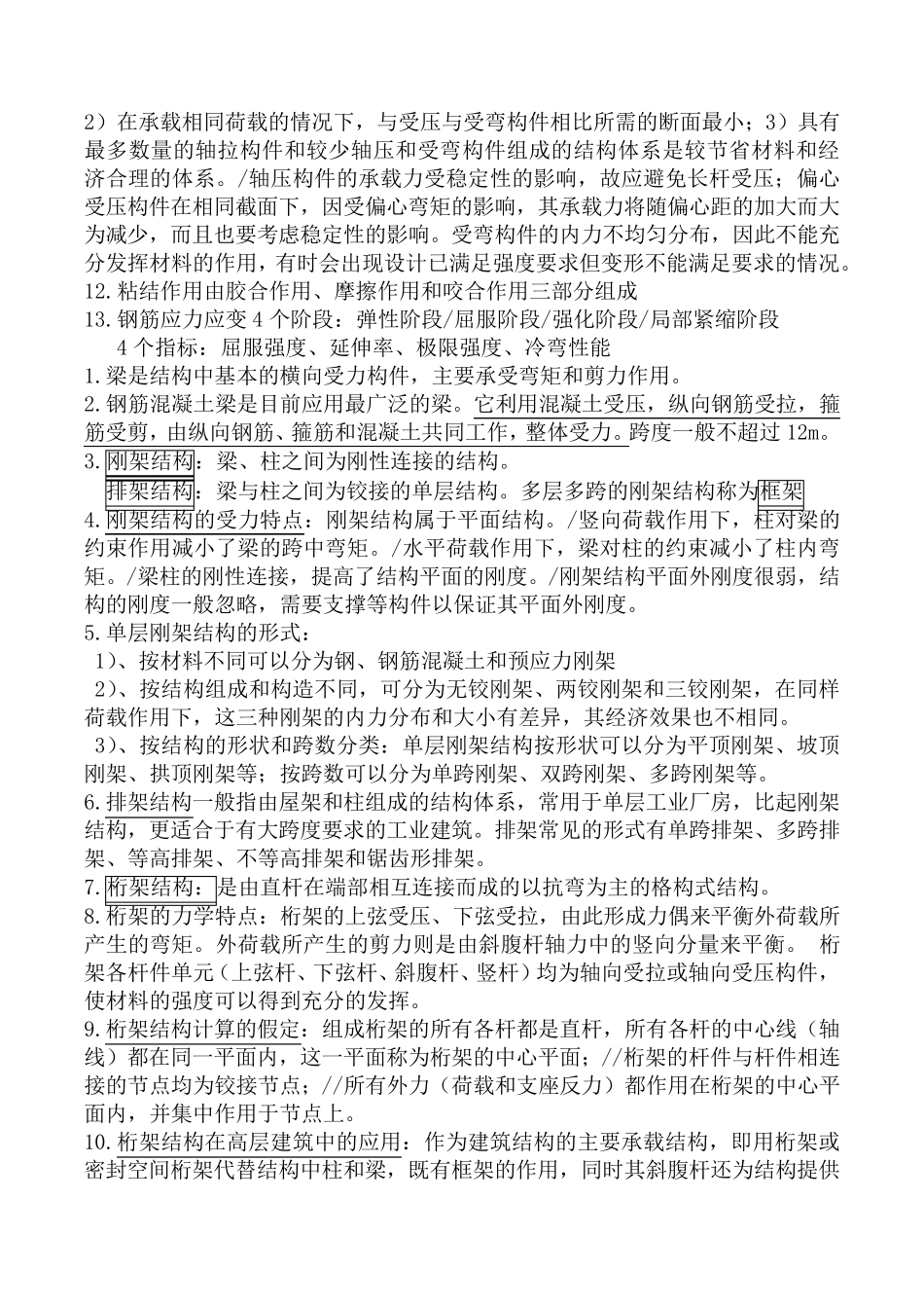 建筑结构选型复习重点_第2页