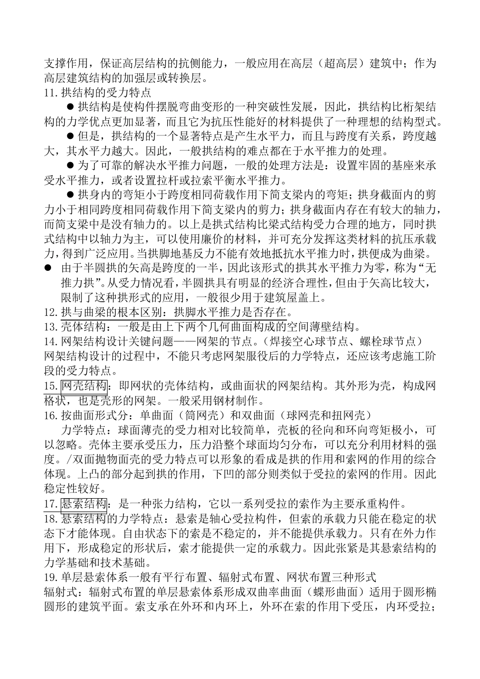 建筑结构选型复习重点_第3页