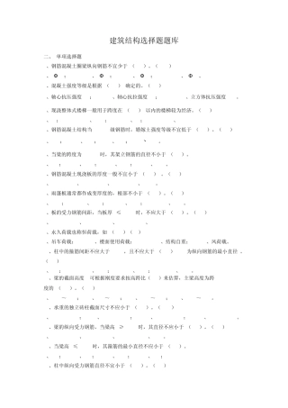 建筑结构选择题题库
