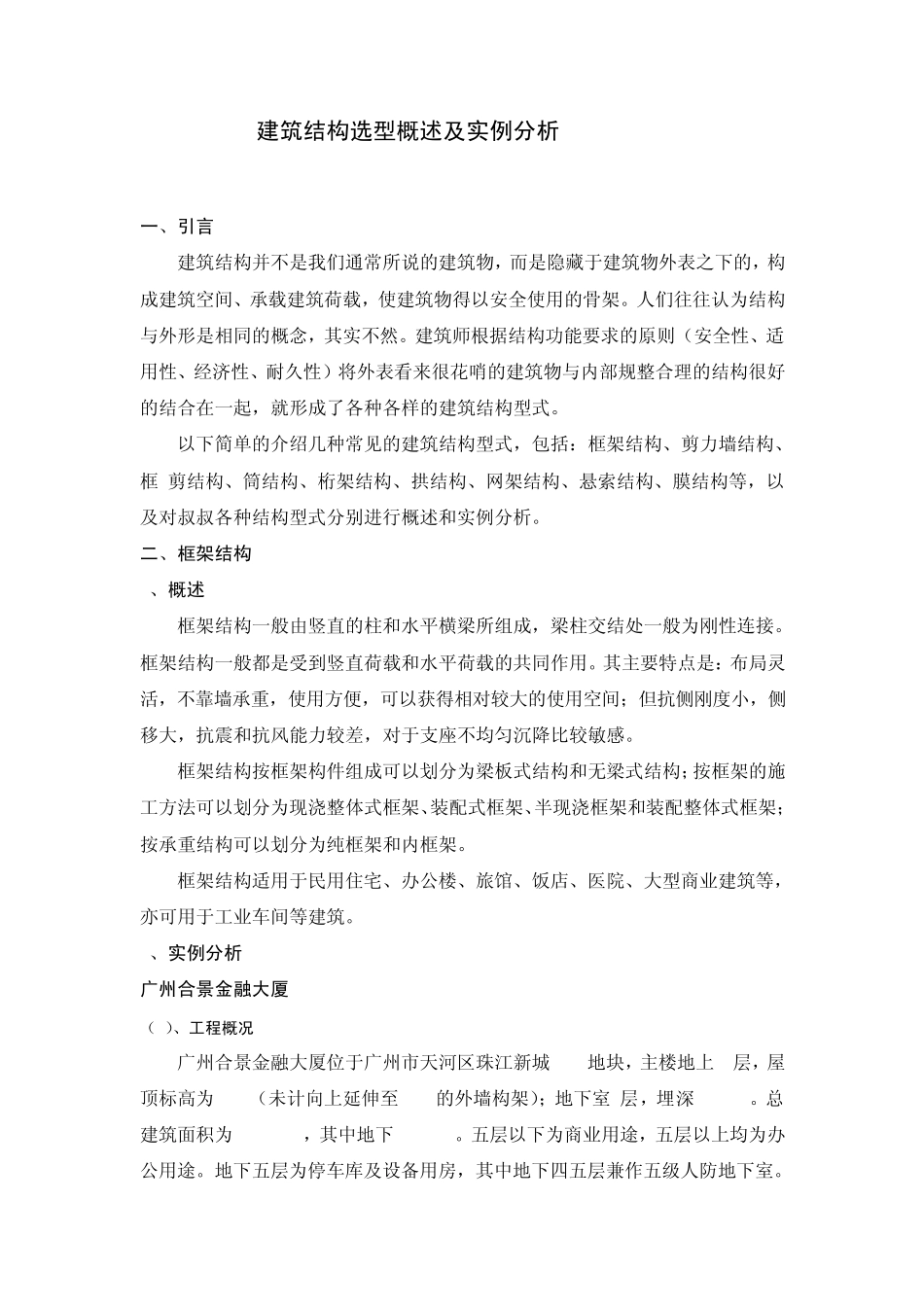 建筑结构选型概述及实例分析_第1页