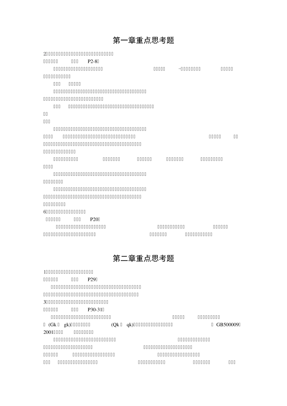 建筑结构重点思考题_第1页