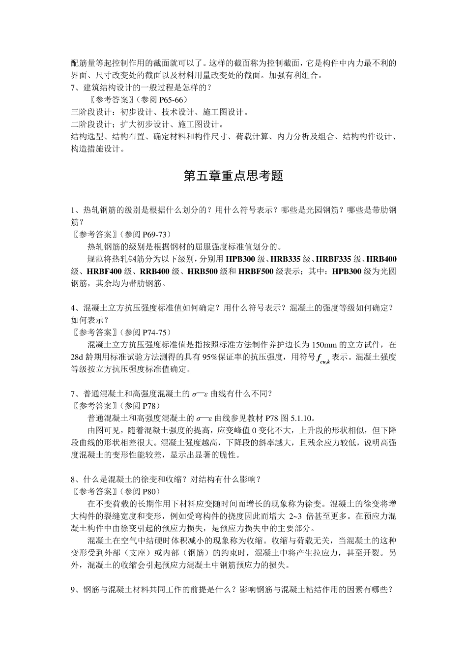 建筑结构重点思考题_第3页