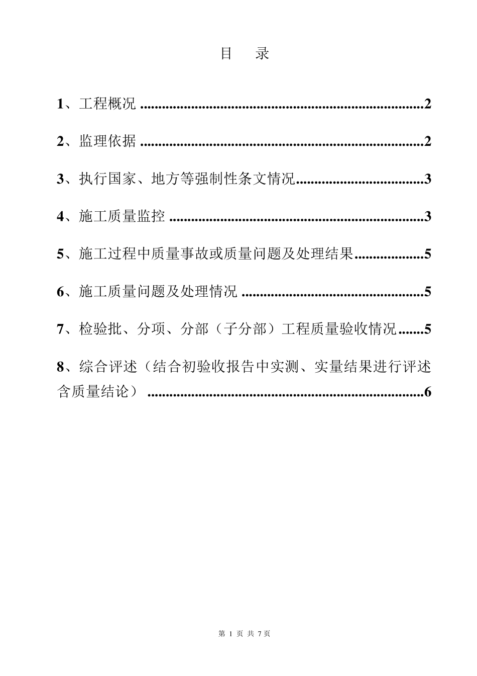 建筑给排水及采暖工程分部验收监理评估报告_第2页