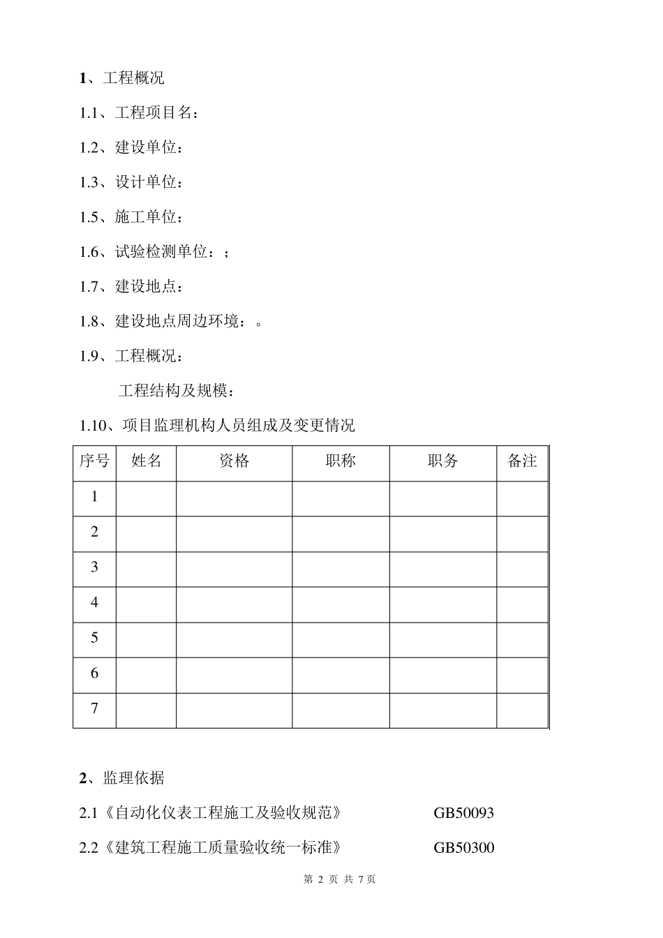 建筑给排水及采暖工程分部验收监理评估报告_第3页