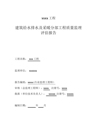 建筑给排水及采暖工程分部验收监理评估报告