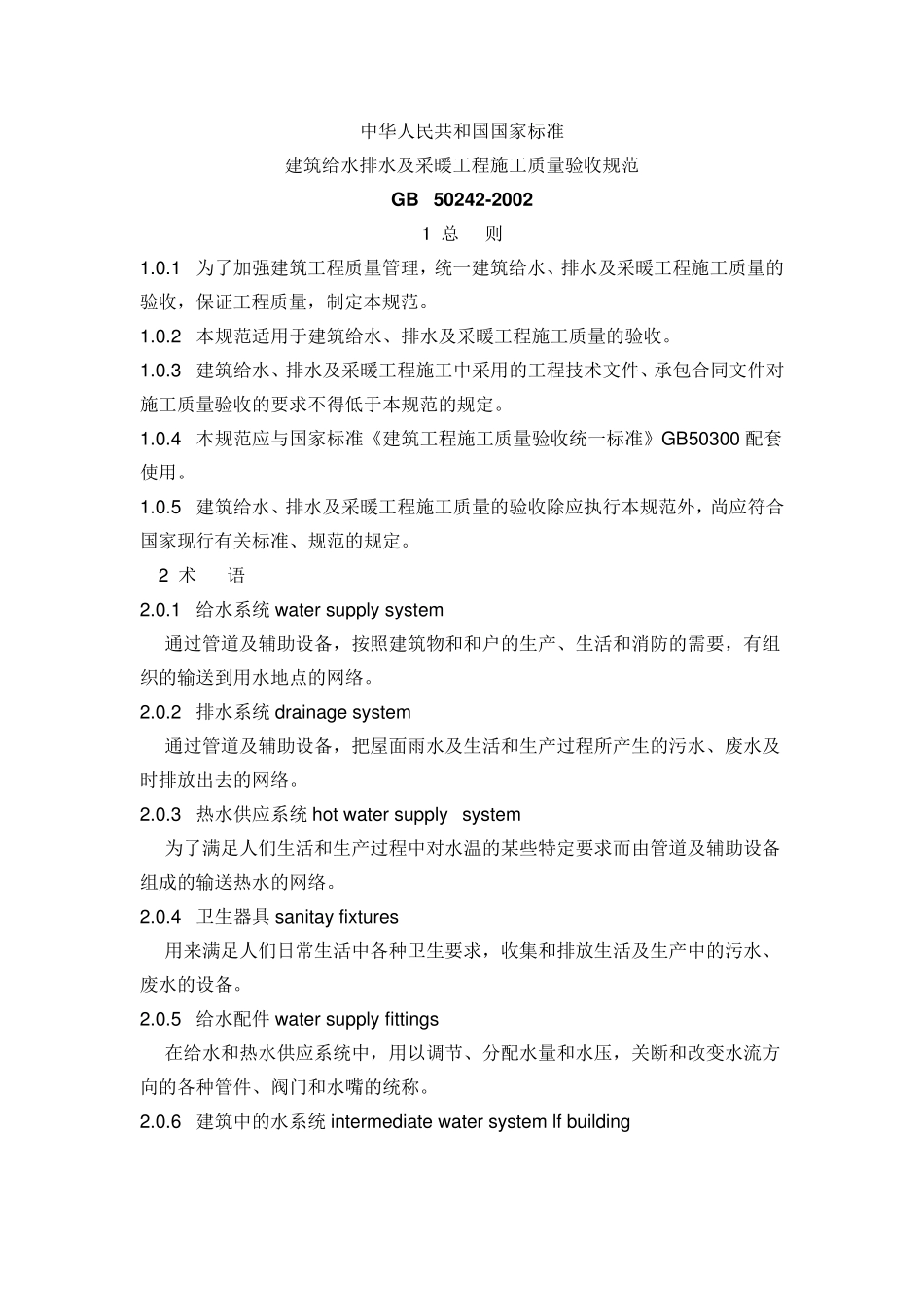 建筑给排水及采暖工程施工质量验收规范GB502422002_第1页