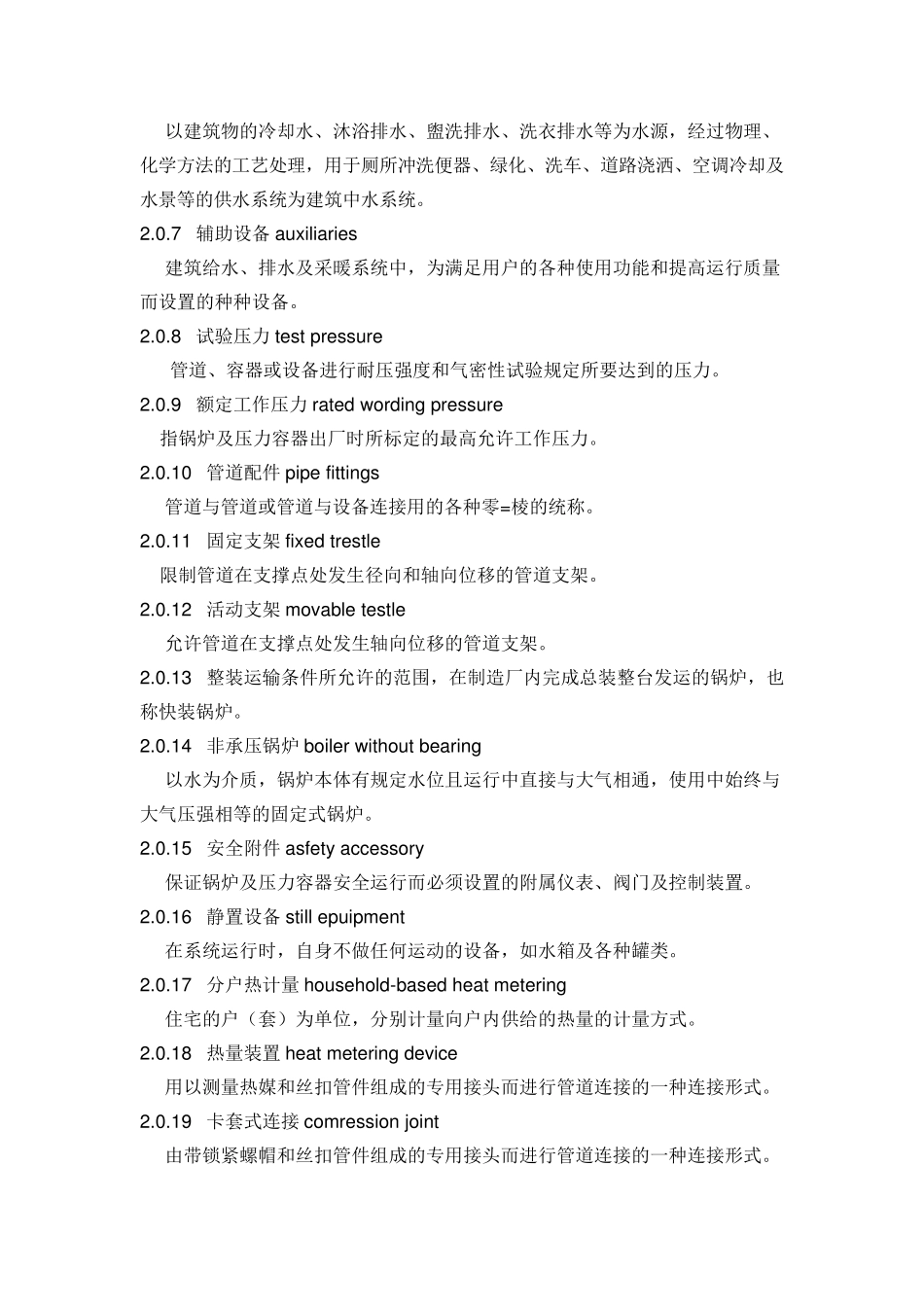 建筑给排水及采暖工程施工质量验收规范GB502422002_第2页