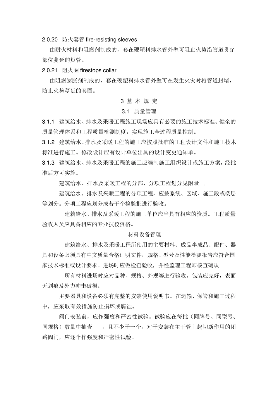 建筑给排水及采暖工程施工质量验收规范GB502422002_第3页