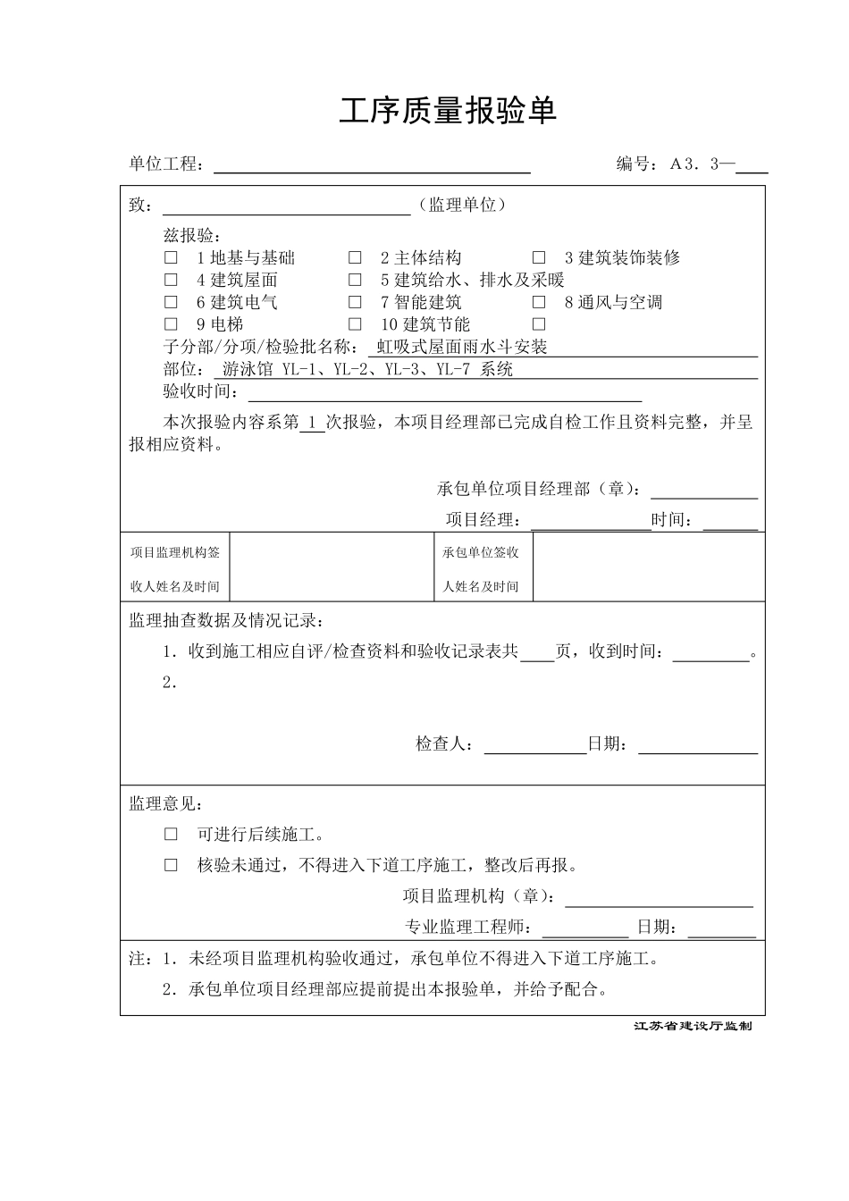 建筑给排水屋面虹吸雨水系统施工报验资料_第1页