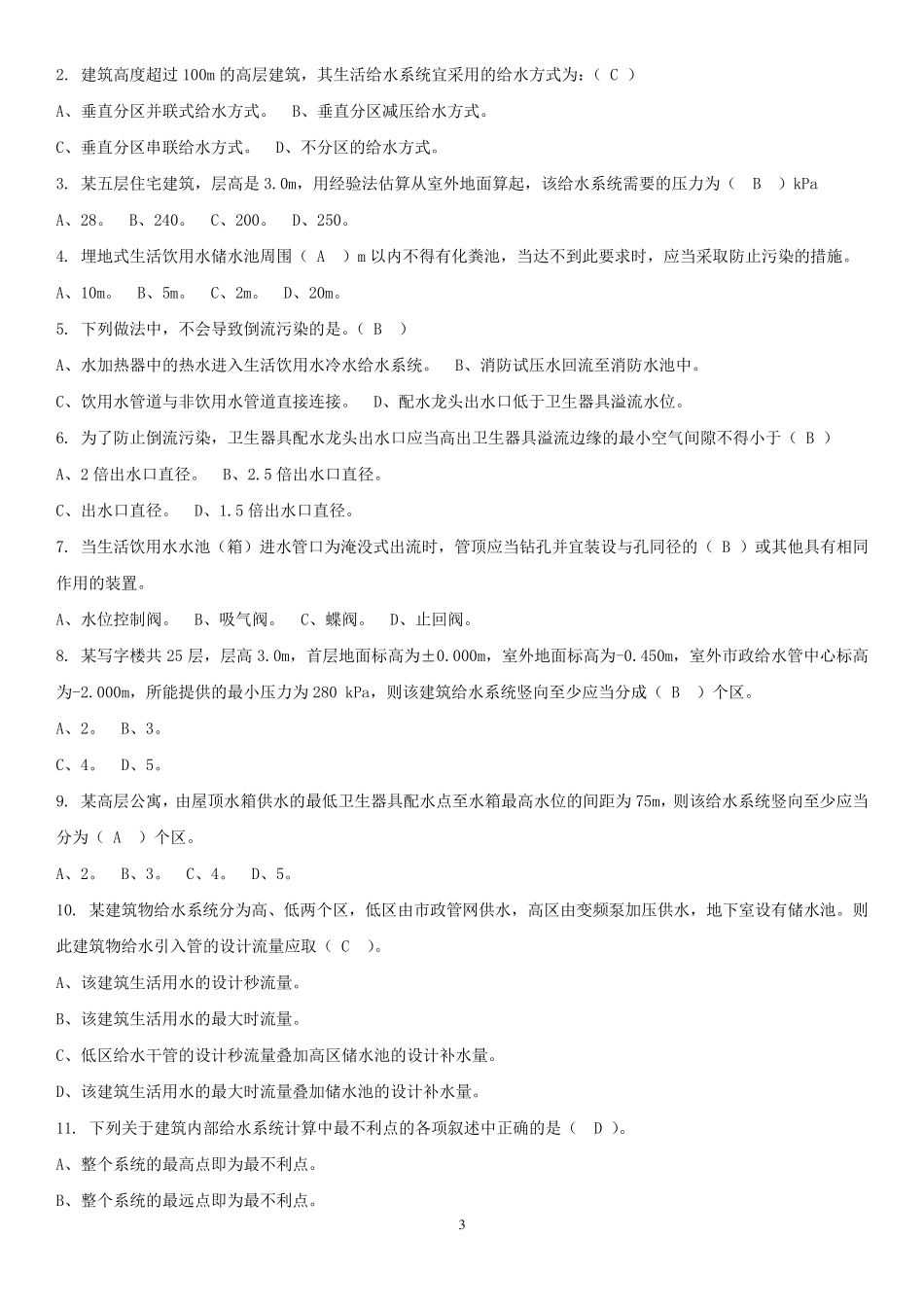 建筑给排水工程复习题_第3页