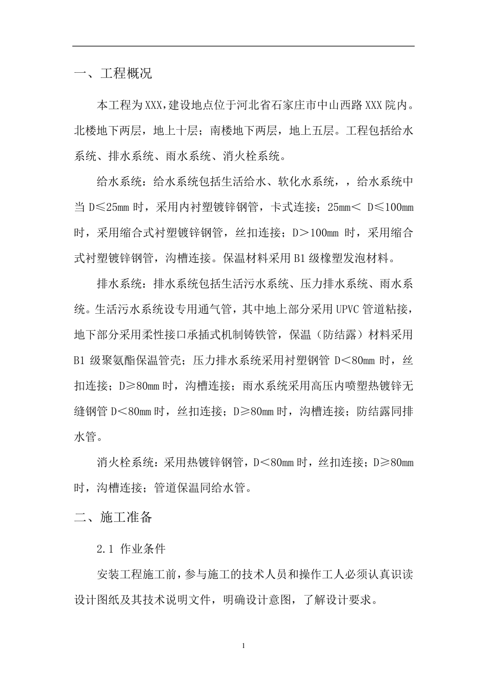 建筑给排水工程施工方案_第1页