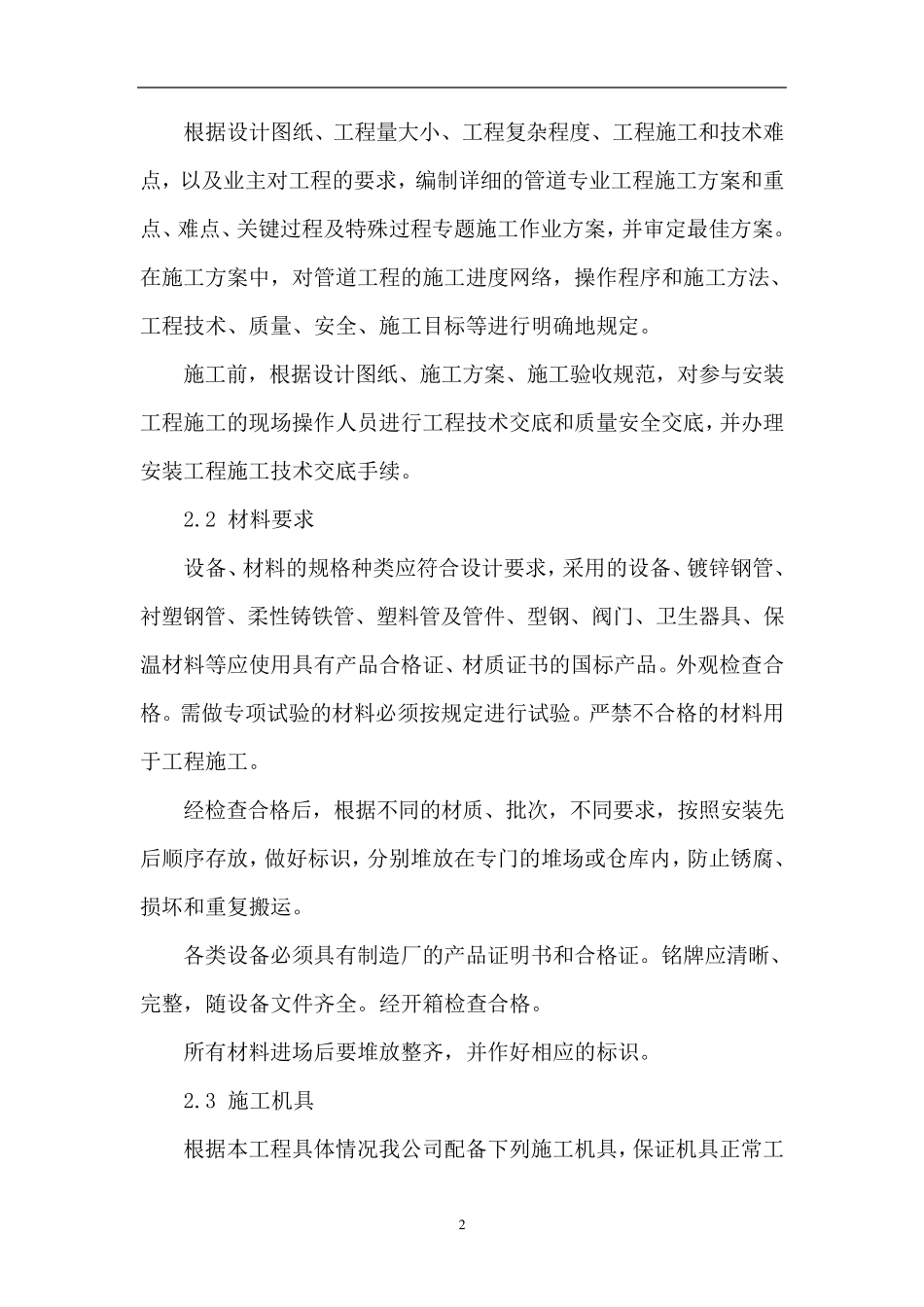 建筑给排水工程施工方案_第2页