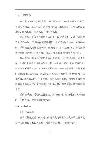 建筑给排水工程施工方案