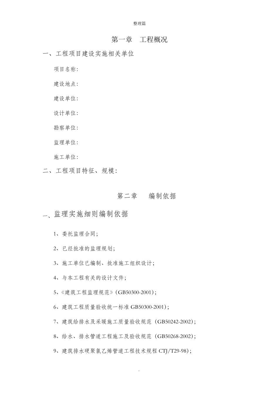 建筑给排水工程监理实施细则_第1页