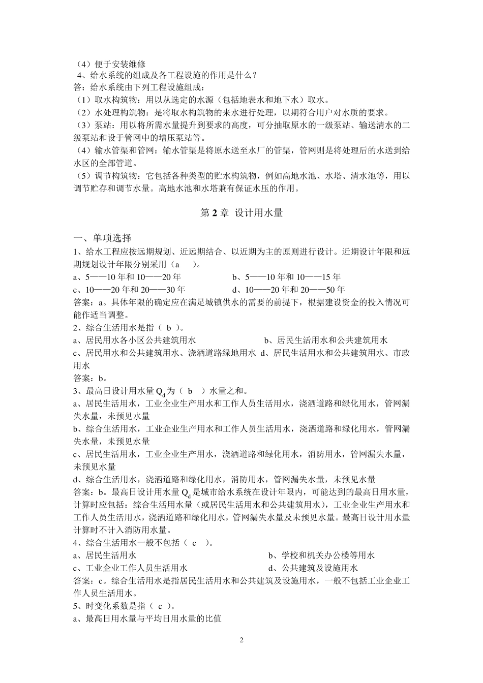 建筑给排水工程试题库总文档_第2页