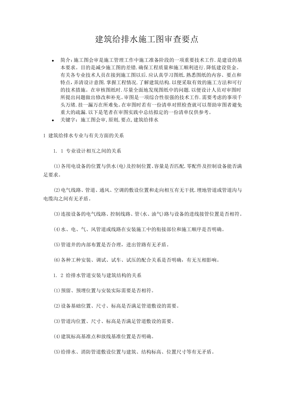 建筑给排水施工图审查要点(完美总结篇)_第1页
