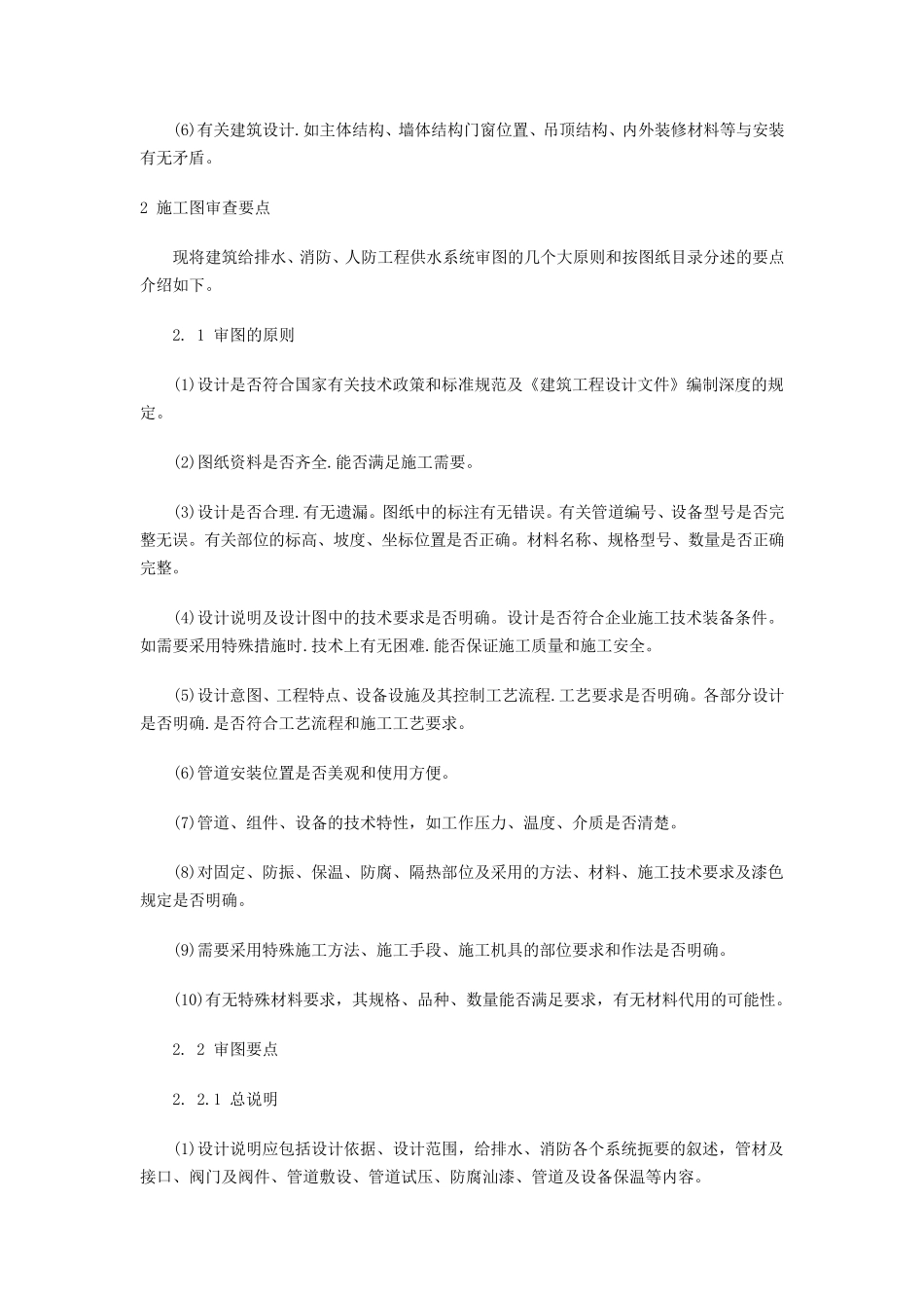 建筑给排水施工图审查要点(完美总结篇)_第2页