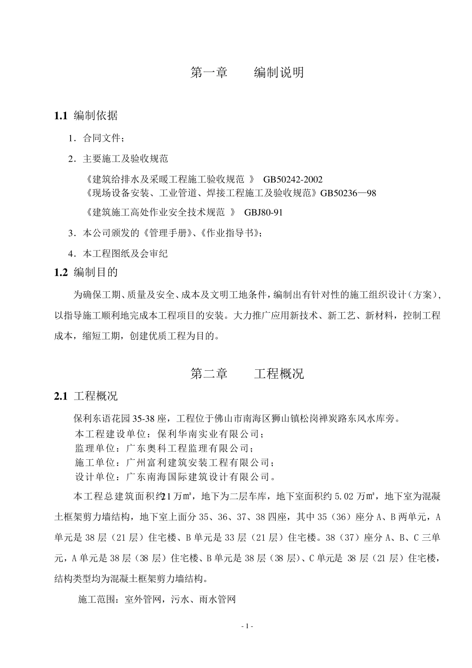 建筑给排水施工方案_第1页