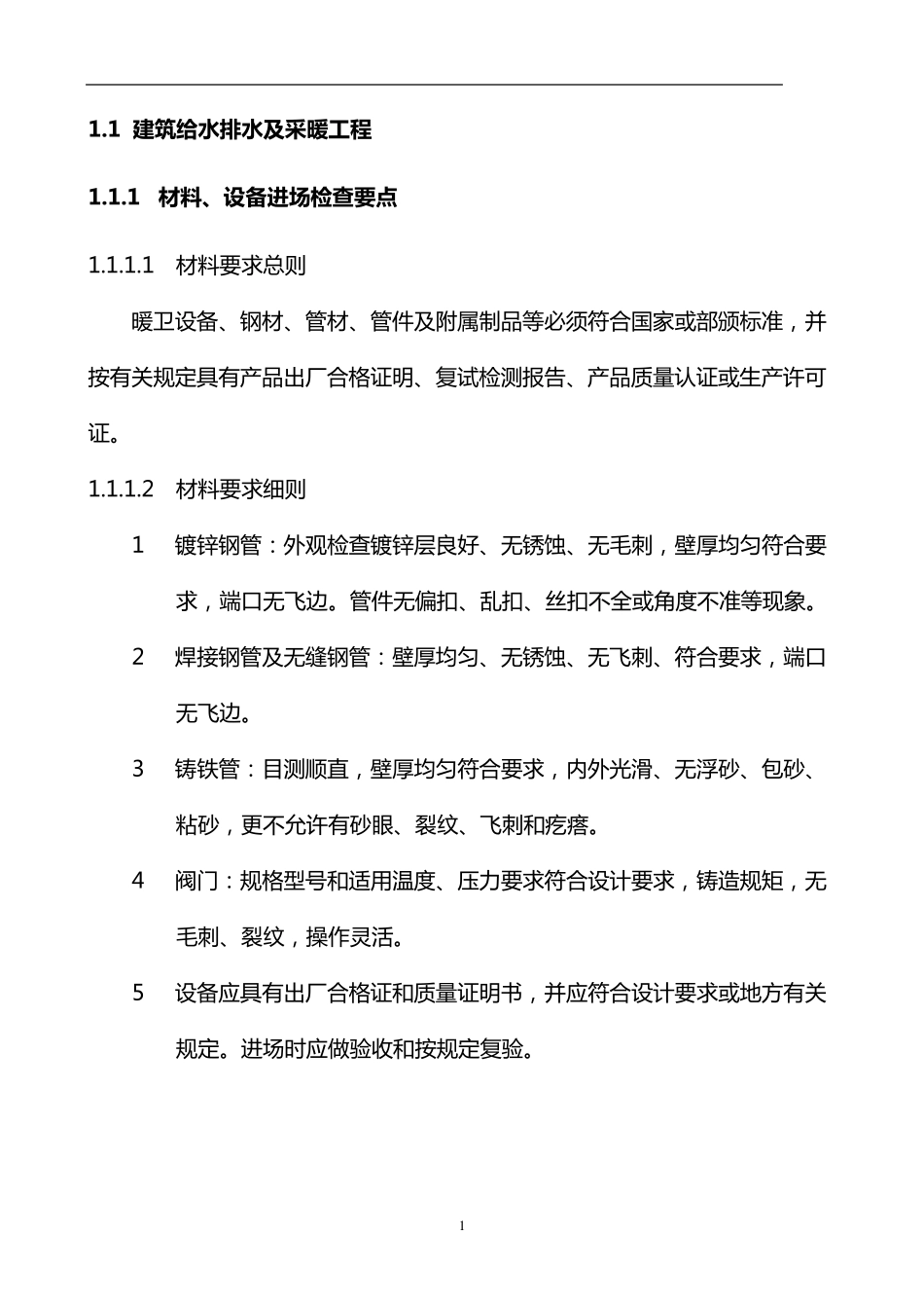 建筑给排水施工规范技术(图文)_第1页