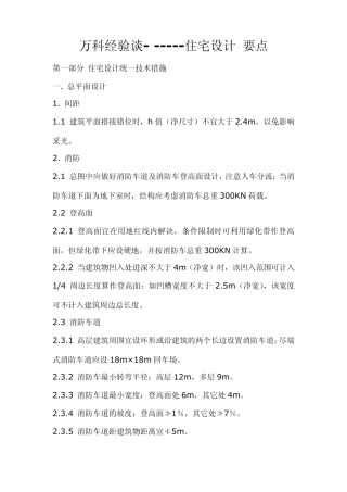 建筑给排水暖通住宅设计要点
